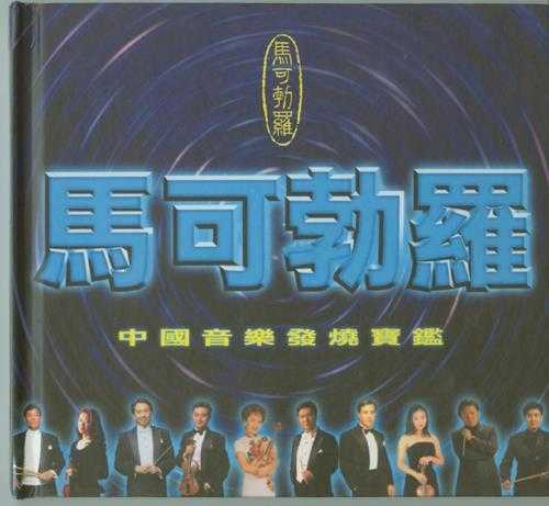 群星.2000-《马可勃罗中国音乐发烧宝鉴2CD》港版[FLAC+分轨]