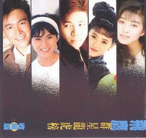 群星1991-飞鹰群星龙虎榜金曲收集版VOL.1-2[新加坡版][WAV+CUE]