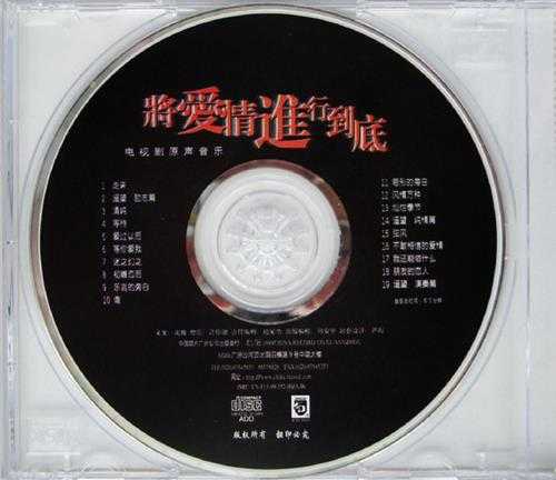 群星-将爱情进行到底电视剧原声音乐中唱-1999-WAV+CUE