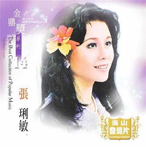 张琍敏2006-金鼎奖系列14[台湾版]CD1[WAV+CUE]