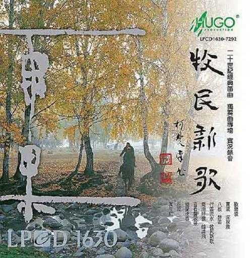 雨果唱片-民乐《LPCD1630系列-牧民新歌》[WAV+CUE]