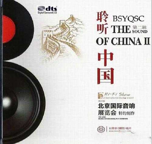 精品试音碟=群星《中乐试音碟皇·聆听中国》2CD[DTS-WAV]