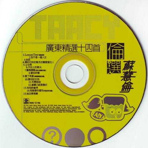 苏慧伦.1999-伦绚广东精选十五首【滚石】【WAV+CUE】