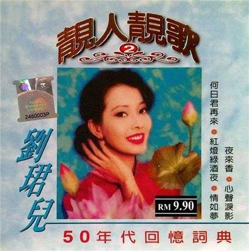 刘珺儿2004-靓人靓歌5CD[音乐谷][WAV+CUE]