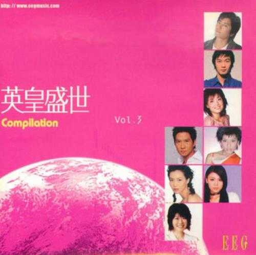 群星《英皇盛世Vol.1--5》5CD[WAV整轨]