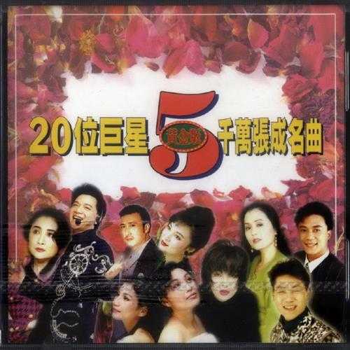 群星1995-20位巨星千万张成名曲5[台湾黄金版][WAV+CUE]