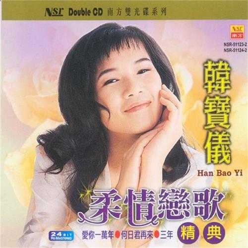 韩宝仪2003-柔情恋歌经典2CD[南方唱片][WAV+CUE]