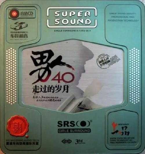 群星《男人40走过的岁月SRS》2CD[WAV]