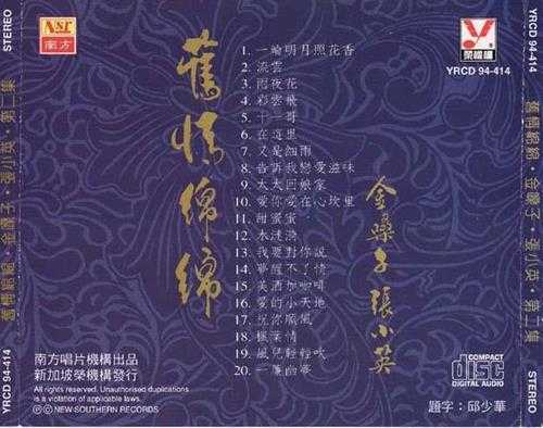 张小英1994-旧情绵绵4CD[新加坡版][WAV+CUE]