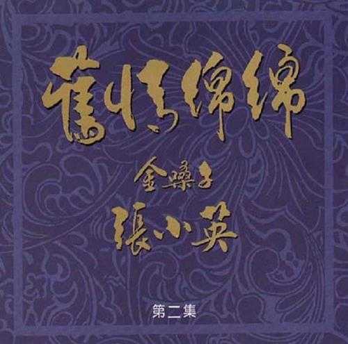 张小英1994-旧情绵绵4CD[新加坡版][WAV+CUE]