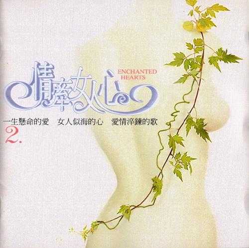 群星1997-《情牵女人心1-2》2CD台湾首版【WAV+CUE】