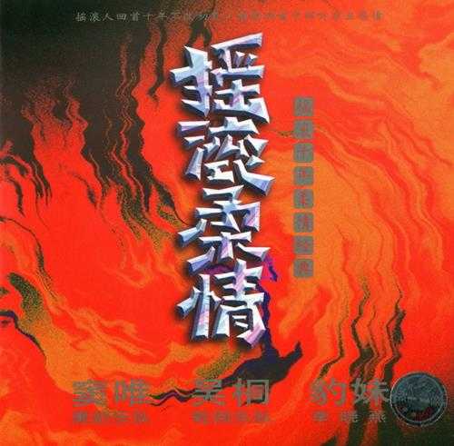 群星1996-《摇滚柔情》首版[WAV+CUE]