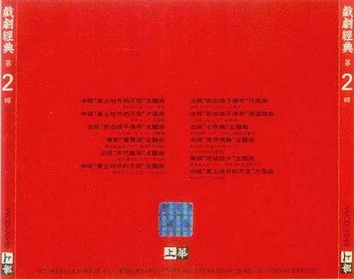 群星-戏剧经典[台湾首版]3CD[WAV+CUE]