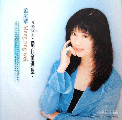 孟庭苇 偶像派歌手《月亮公主·钻石金选集 3CD》[WAV+CUE][2.3GB]