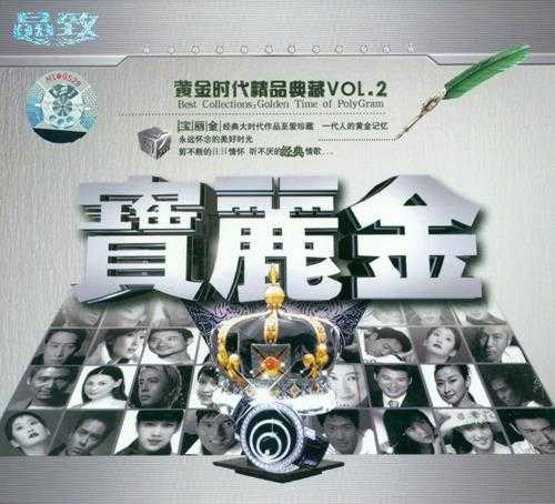 群星《宝丽金黄金时代精品典藏》6CD[WAV分轨][3.4G]