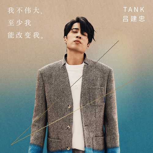 Tank《我不伟大，至少我能改变我。》[FLAC/分轨][236.89MB]