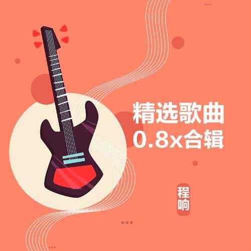 程响《精选歌曲0.8X合辑》[320K/MP3][150.32MB]