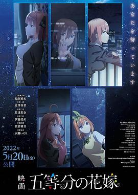 五等分的新娘 剧场版 映画 五等分の花嫁