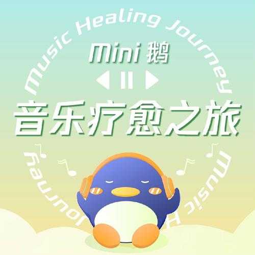 Mini鹅《Mini鹅·音乐疗愈之旅》[320K/MP3][29.07MB]