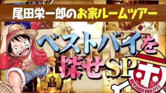 日本节目再访《海贼王》作者豪宅 尾田称完结后就去旅行