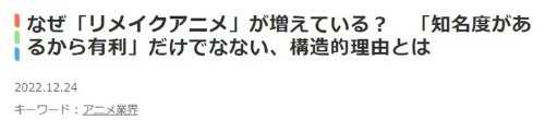 日本重制老动画风潮是为讨好中年宅宅？媒体分析还有少子化问题