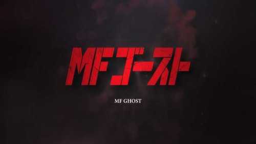 《头文字D》续作动画《MF GHOST》新PV 拓海当老师