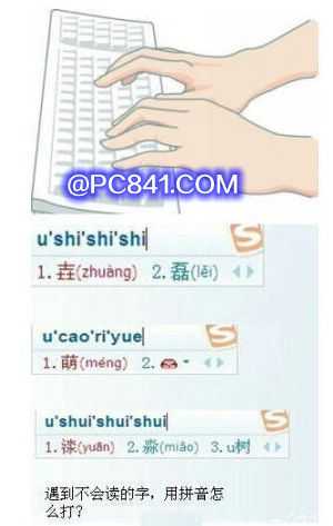 不会读的字怎么用拼音打出来？用搜狗打不会读的字实例教程
