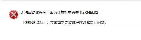 丢失kernel32.dll怎么办？kernel32.dll丢失解决办法