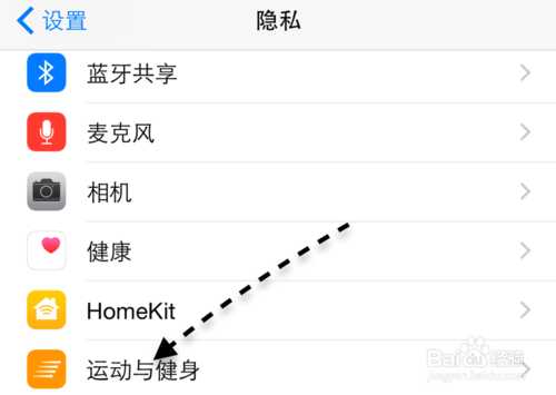 苹果iPhone6健康应用怎么关闭?