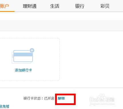 qq财付通怎么解绑银行卡?