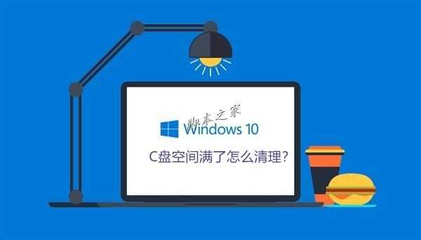 C盘空间满了怎么清理？Win10系统清理C盘注意事项